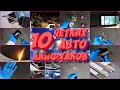 10 авто лайфхаков о которых вы не знали!