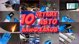 10 авто лайфхаков о которых вы не знали!