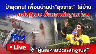 🔴 Live ป้าสุดทน! เพื่อนบ้านปาอุจจาระใส่บ้านนับไม่ถ้วน แต่ปฏิเสธไม่ได้ปา ลั่นถ้ามีหลักฐานถึงจะยอมรับ