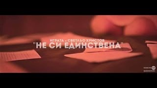 Играта Feat. Светльо Христов - Не Си Единствена Official Hd Video
