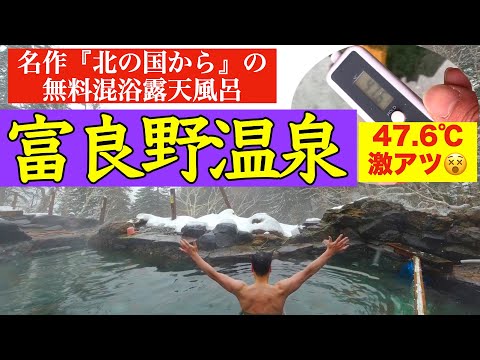 【富良野温泉 】ついに登場！北の国からの聖地　無料混浴露天風呂　『吹上露天の湯』　北海道1有名な露天風呂は激アツ温泉だった❗️😵　驚異の〇〇℃　吹上露天の湯の仙人と遭遇　黒板五郎を偲んでお湯に浸かる