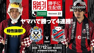 勝手にコンサドーレ!の配信のサムネイル画像