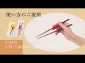 きちんと箸ちゃんと箸使い方説明