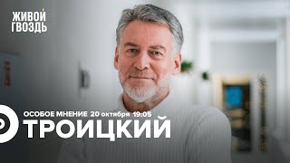 Театры помогают армии / Артисты в политике и вне её / Артемий Троицкий / Особое мнение // 20.10.2022