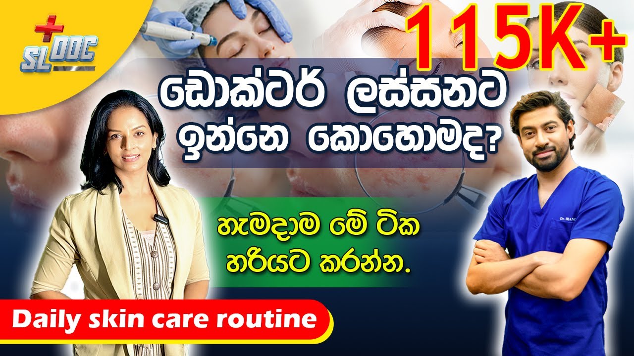 තරුණ පෙනුම රැක දෙන daily skin care routine | Sinhala | Dr. Iranga