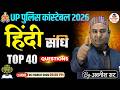 UP Police Constable 2026 | हिंदी संधि | Top Questions | By Avneesh Sir