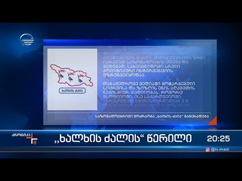 „ხალხის ძალა“ ახალ წერილში მმართველ პარტიას აკრიტიკებს და ამერიკის საელჩოს ედავება