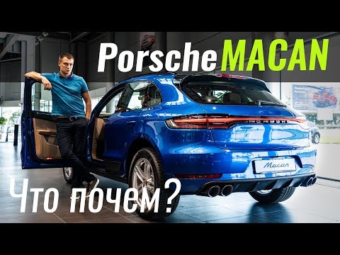 Macan 2019. Со скидкой, хоть и новый? Порше Макан в ЧтоПочем s09e09