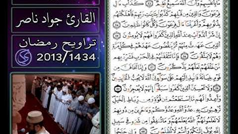 القارئ جواد ناصر 2013 | أواخر سورة الأنفال |