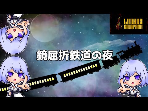 【リンバスカンパニー】鏡屈折鉄道の夜～5号線～【Vtuber】