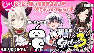 【Splatoon3】名だたる漫画家さんを招いての百合スプラ！！！！ (百合スプラ……！！！！！！！！！！？？？？？？？？？？？？？)【えま★おうがすと/にじさんじ所属】