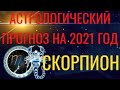 СКОРПИОН ГОРОСКОП на 2021 год. Ваша удача в 2021 году - Астрологический прогноз