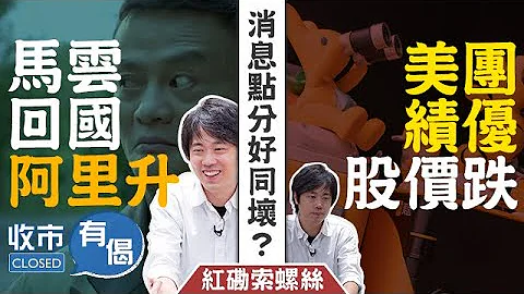 【索索分享🫣】马云回国 阿里升🥰 美团绩佳 股价跌😮‍💨 好难捉摸呀！消息点分好坏？😫︱#AASTOCKS︱#红磡索螺丝︱#业绩︱收市有偈︱2023-3-27 - 天天要闻