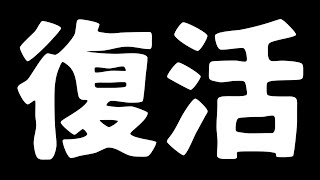 復活