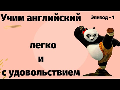 Учим английский с