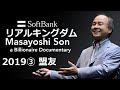 孫正義と仲間達 リアルキングダム20193⃣ 45分聴く読書授業 指揮者 BIG VISION 孫正義 ソフトバンク 株主総会抜粋③リアル海賊王 one-pieceの国家設立の夢