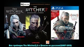 Все трейлеры The Witcher(1,2 и 3)части на русском!(2007-2015)