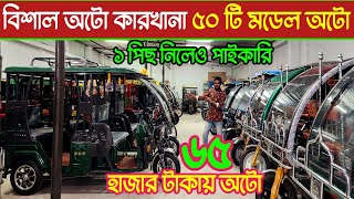 আধুনিক লেটেস্ট মডেলের আপডেট অটো গাড়ির কালেকশন, অটোর জগতে নতুন চমক, সবচেয়ে সুন্দর গাড়ি, new auto car