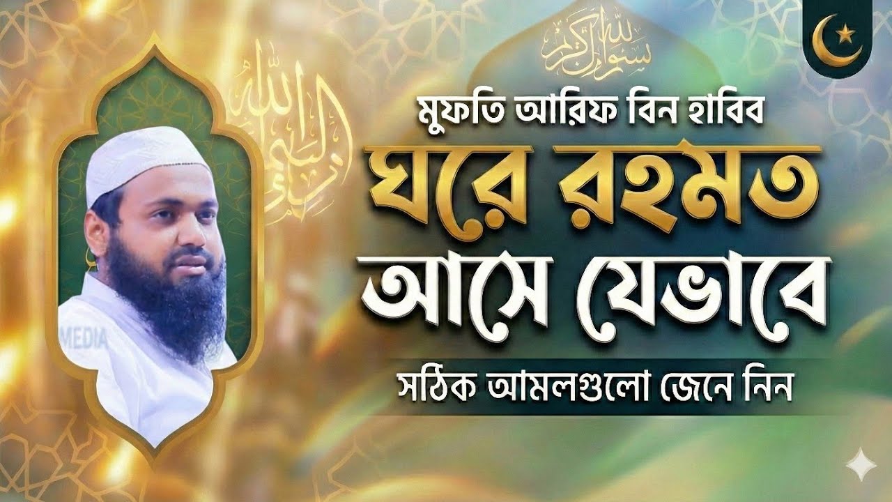 যে ৫টি কাজ করলে ঘরে আল্লাহুর রহমত বর্ষিত হয় | সংসারে শান্তি ফেরার উপায় | Arif Bin Habib | New Waz 