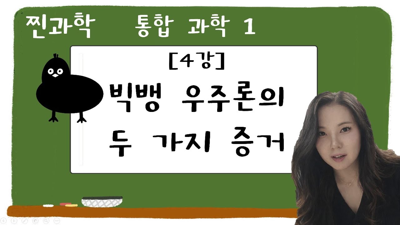 통헙과학1_4강_빅뱅의 두 가지 증거