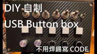 DIY 自制 USB Button Box for Flight Simulator / Truck Simulator - USB Joystick Board