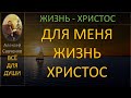 Для меня жизнь - Христос. Беседы Алексей Савченко - всё для души