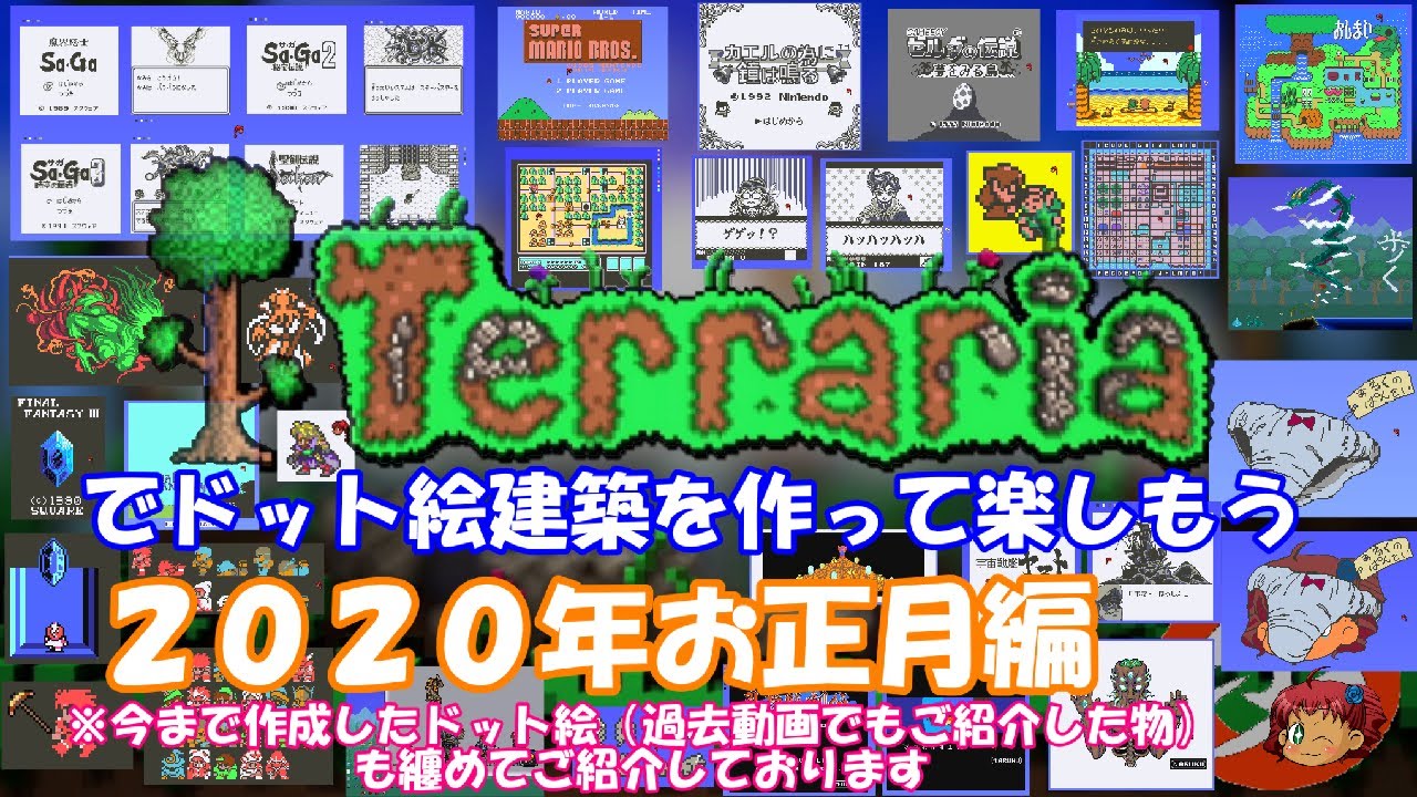 Terraria ドット絵建築で遊ぼう ドット絵建築紹介 ゆっくり実況 Youtube