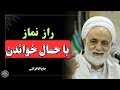 اهمیت نماز در قران چیست و چه کنیم نماز را با حال خوب بخوانیم سخنرانی زیبا حاج اقا قرائتی 