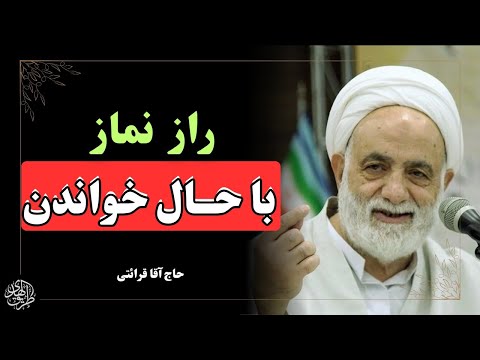 اهمیت نماز در قران چیست و چه کنیم نماز را با حال خوب بخوانیم سخنرانی زیبا حاج اقا قرائتی