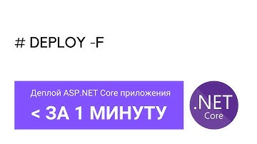 Деплой ASP.NET Core приложений менее, чем за минуту