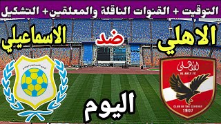 موعد مباراة الأهلي والاسماعيلي اليوم في الجولة 3 من الدوري المصري 2023-2024 والقنوات الناقلة