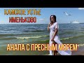 Камское устье. Часть 3. Именьково. Республика Татарстан. Анапа с пресным морем.