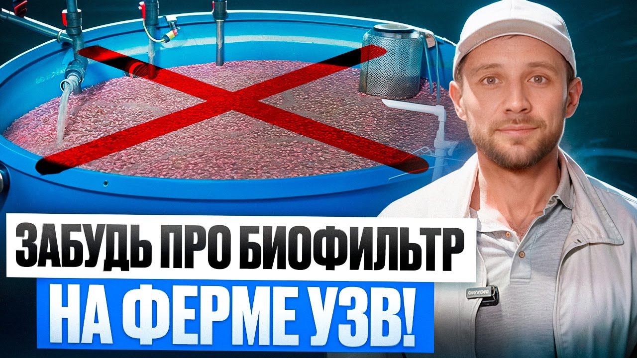 Это Устройство ЗАМЕНЯЕТ Очистку на Ферме! Биофильтр Больше НЕ НУЖЕН?