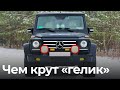 Валим на «гелике»! Честно про Mercedes-Benz G55 AMG