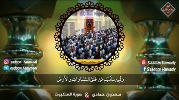 سعدون حمادي , تلاوة من سورة العنكبوت { كُلُّ نَفْسٍۢ ذَآئِقَةُ ٱلْمَوْتِ … }