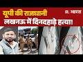 Lucknow Property Dealer Murder: यूपी की राजधानी लखनऊ में दिनदहाड़े हत्या! | UP News | UP Police
