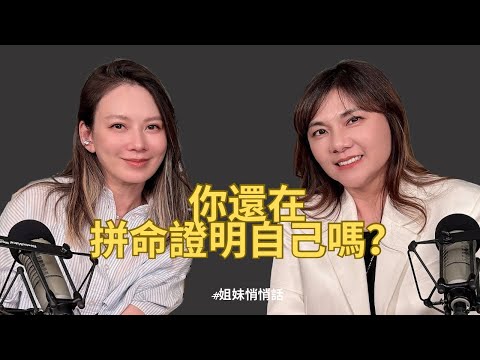 EP205 你還在拚命證明自己嗎？