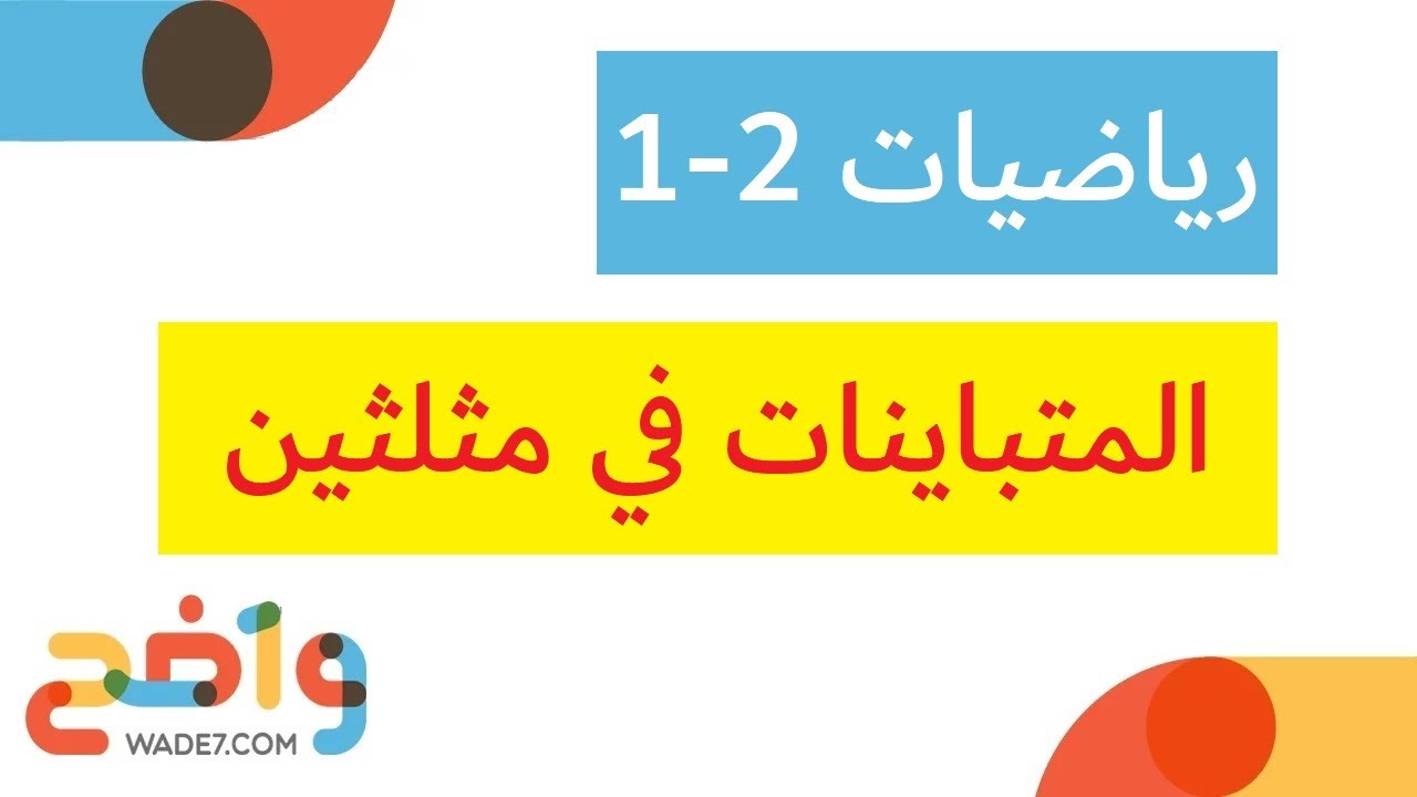 المتباينات في مثلثين - الدرس كامل (رياضيات أول ثانوي 2-1)