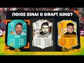 Ποιος Ειναι Καλύτερος Στα FUT Draft;