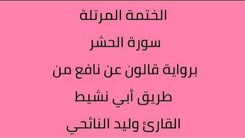 سورة الحشر القارئ وليد النائحي برواية قالون عن نافع