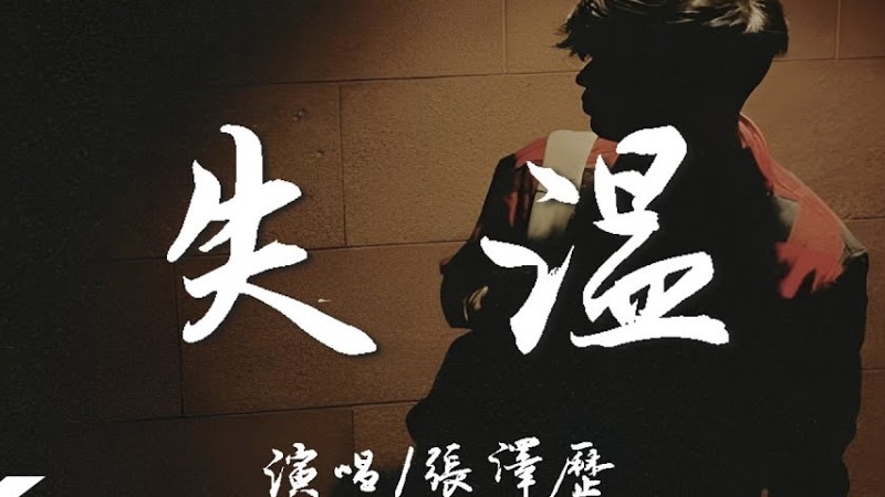 張澤歷 - 失溫『帶走了美夢 最溫柔的殘忍，留我獨自一人 失溫。』【高音質|動態歌詞Lyrics】♫
