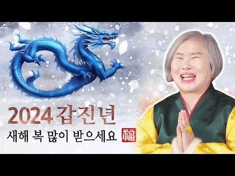 [호산 심보배] 2024년 <strong>갑진년</strong> 새해 복 많이 받으세요~^^  #2024년 #<strong>갑진년</strong> #새해인사