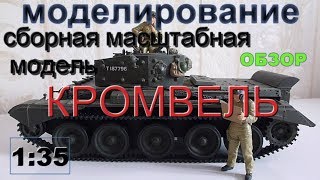 Моделизм) масштабная сборная модель танк &quot; Кромвель IV&quot;