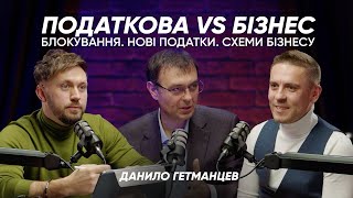 Нові податки, схеми, скрутки, блокування, ризиковість, ПДВ, СМКОР | Данило Гетманцев