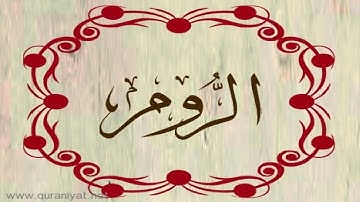 الشيخ محمود الحصري - سورة الروم  - بالتجويد