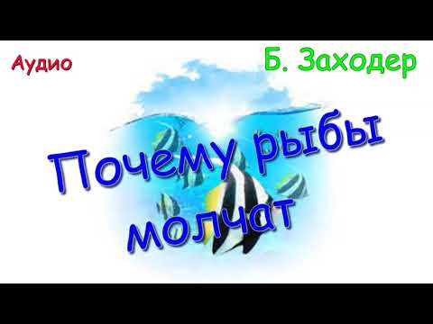 Почему Рыбы Молчат. Б. Заходер.