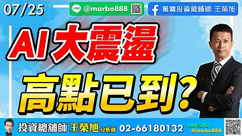 2023/07/25  AI大震荡，高点已到?  王荣旭分析师 - 天天要闻