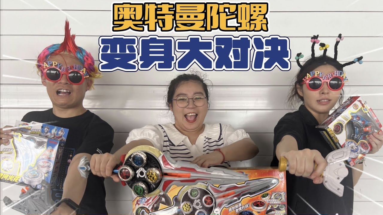 奥特曼陀螺变身大对决！胖小唯VS宝贝哥三人组，谁能赢？