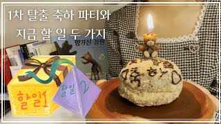 [초등 임용고시 공부법/ 2차 준비] 임용고시 1차 직후! 1차 탈출 파티해요.🤍🥳 근데 이제 두 가지 할 일을 곁들인.