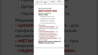 B12: 4 Формы Витамина | Какую Выбрать При Дефиците